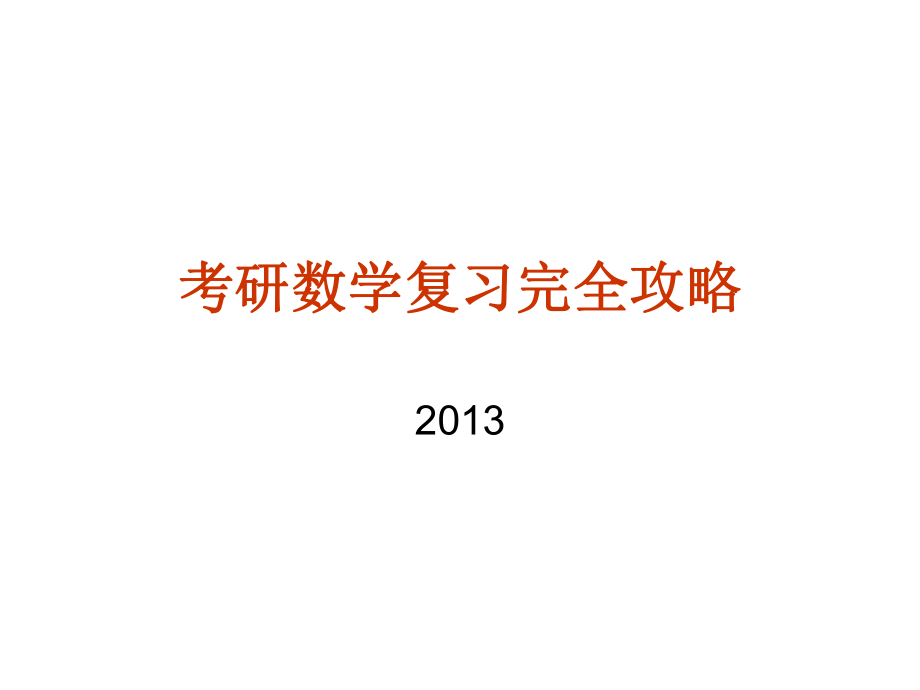 考研数学复习完全攻略_第1页