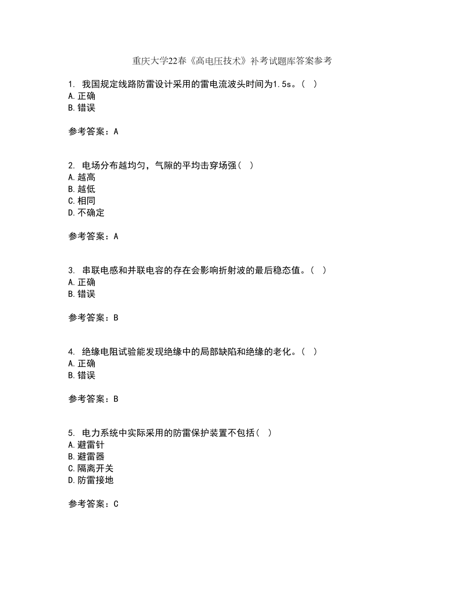 重庆大学22春《高电压技术》补考试题库答案参考18_第1页