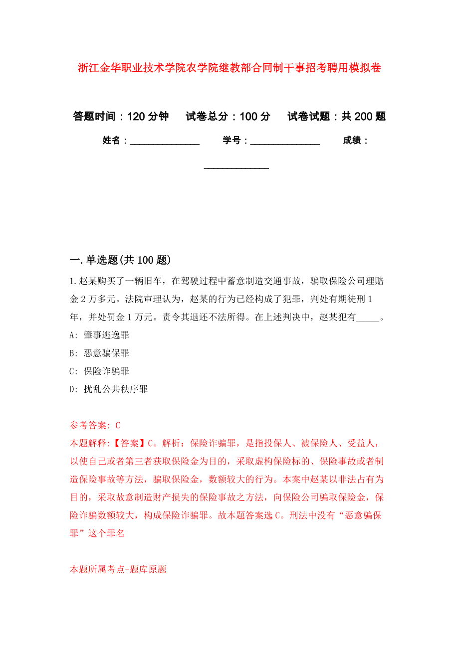 浙江金华职业技术学院农学院继教部合同制干事招考聘用强化训练卷（第9次）_第1页