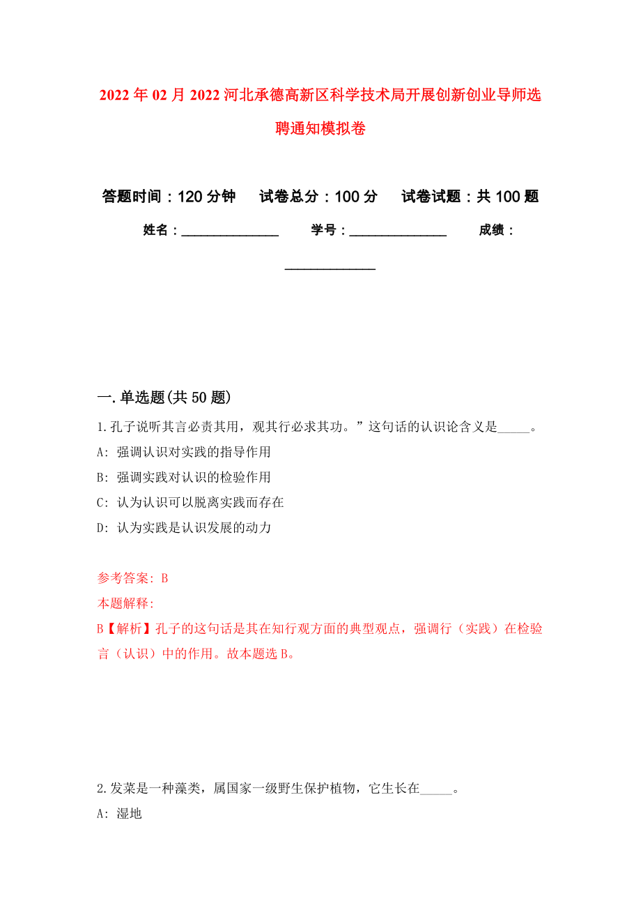 2022年02月2022河北承德高新区科学技术局开展创新创业导师选聘通知押题训练卷（第4版）_第1页