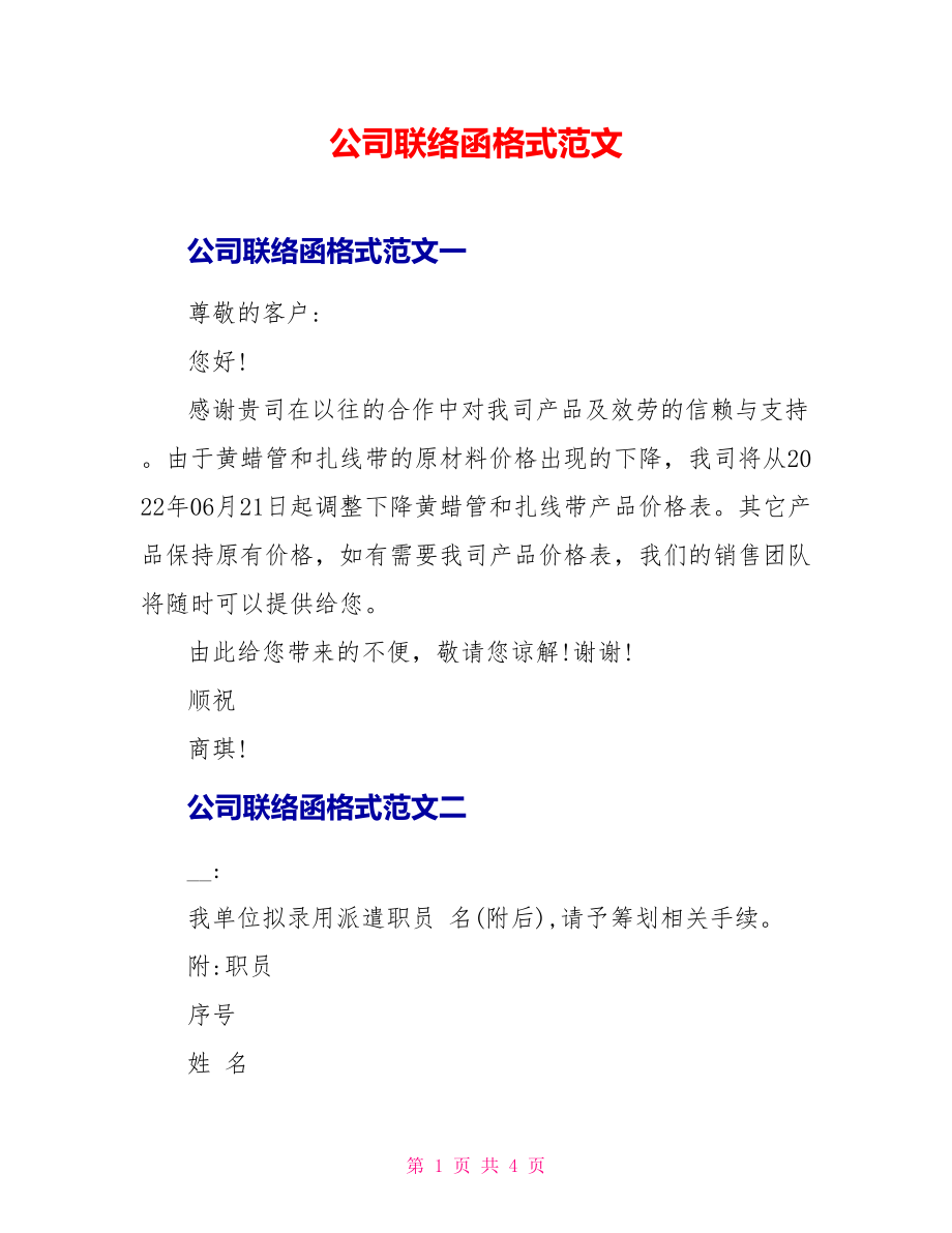 公司联络函格式范文_第1页