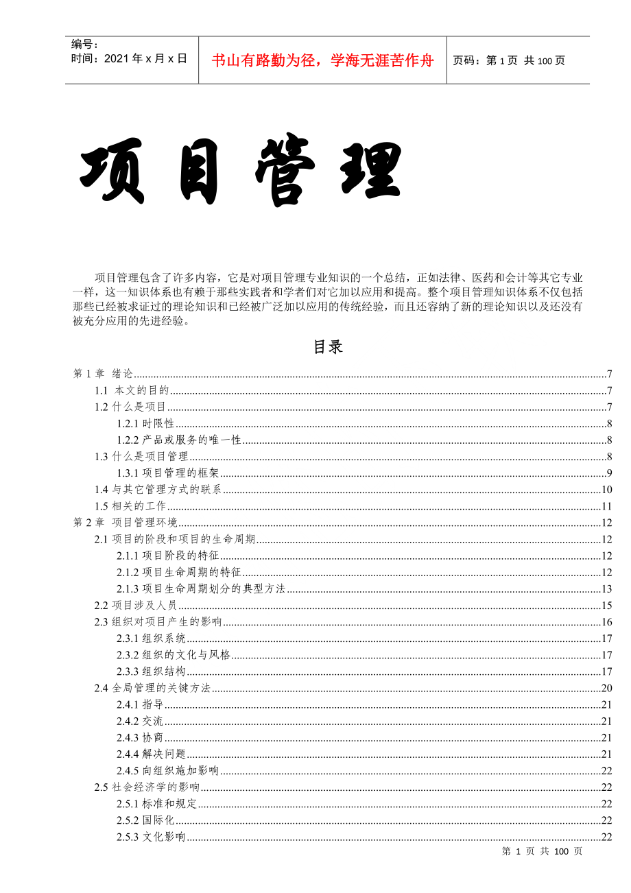 MBA项目管理学+94页DOC_第1页