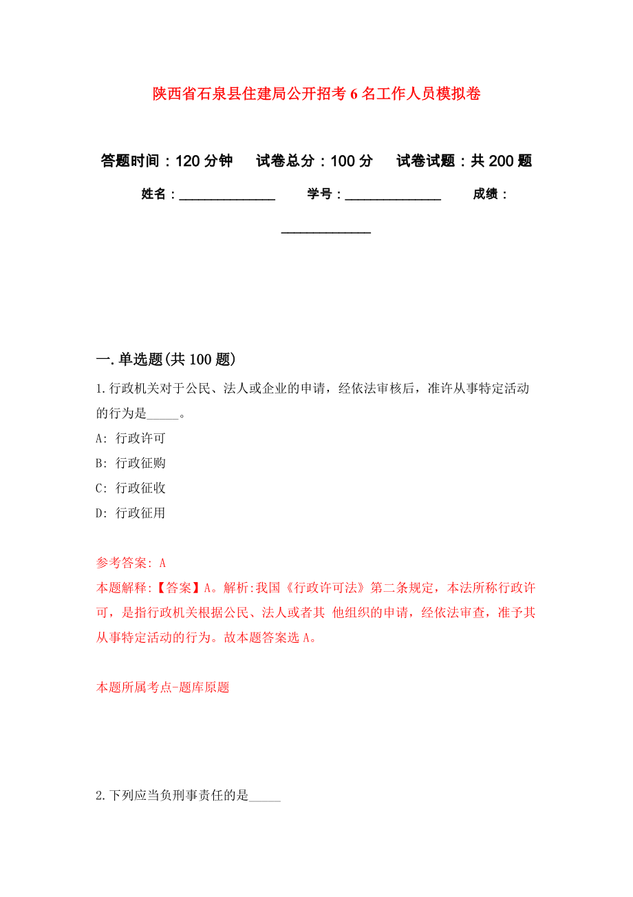 陕西省石泉县住建局公开招考6名工作人员强化训练卷（第1次）_第1页