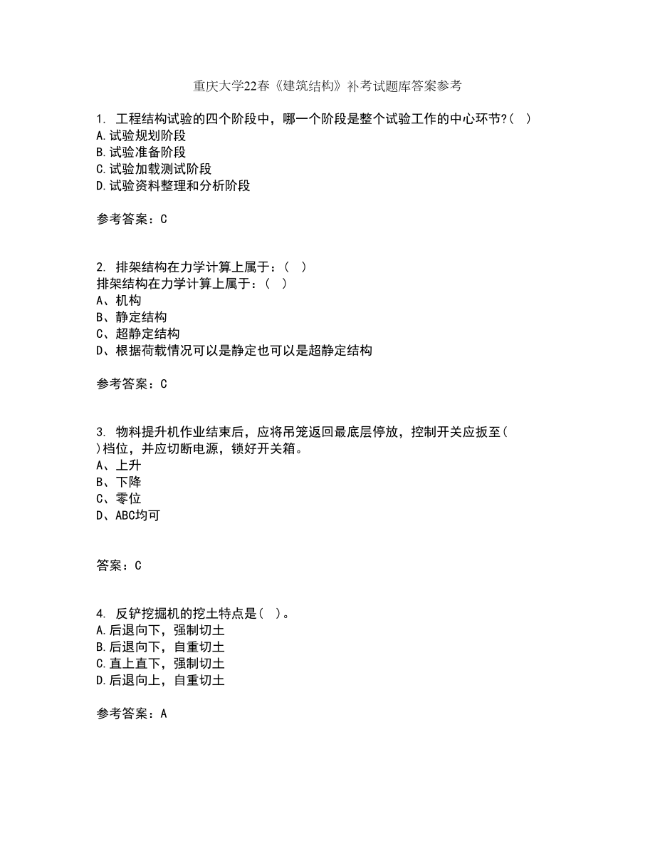重庆大学22春《建筑结构》补考试题库答案参考16_第1页