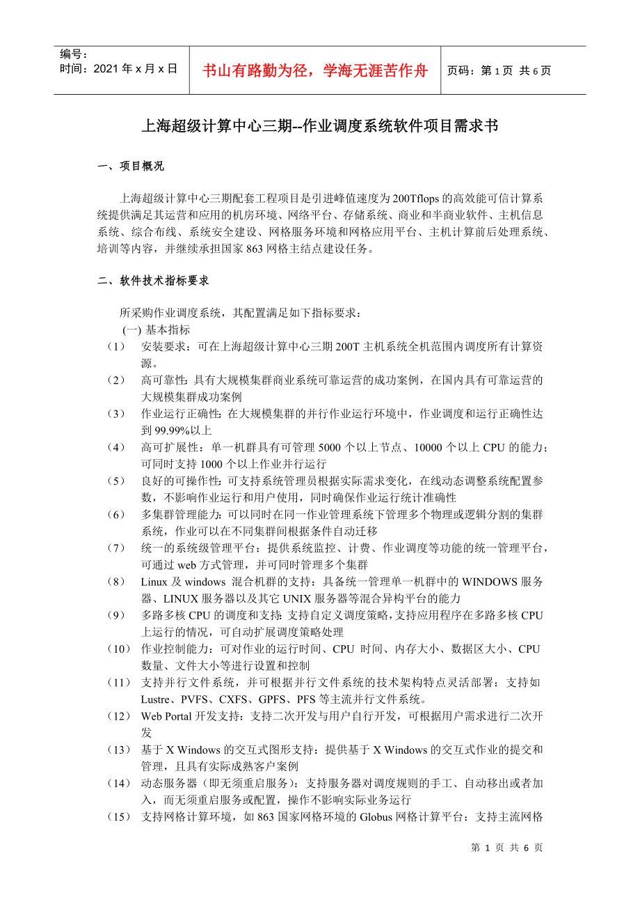 上海超级计算中心三期--作业调度系统软件项目需求书_第1页