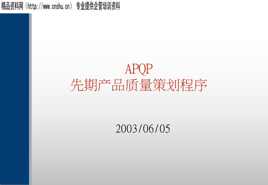 APQP先期产品质量策划程序论述_第1页