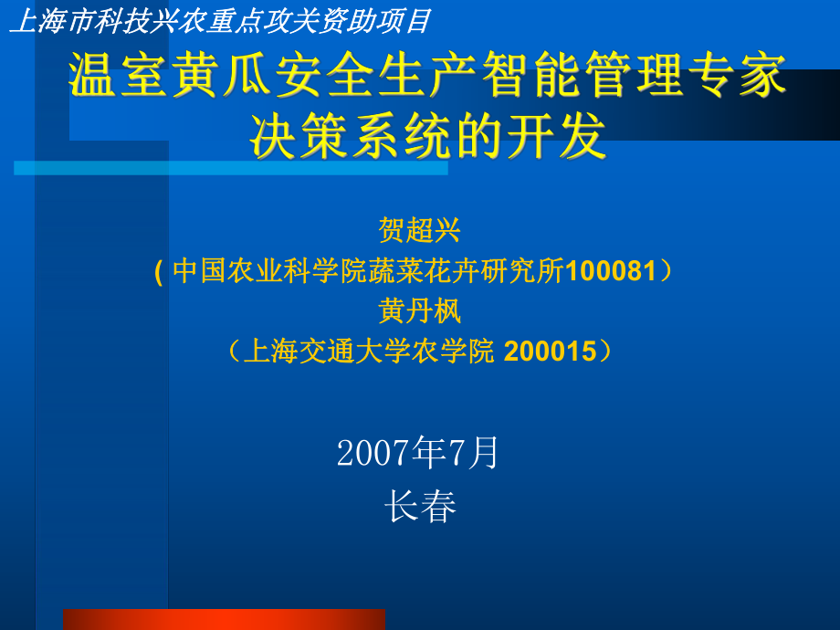 温室黄瓜安全生产智能管理专家决策系统的开发_第1页