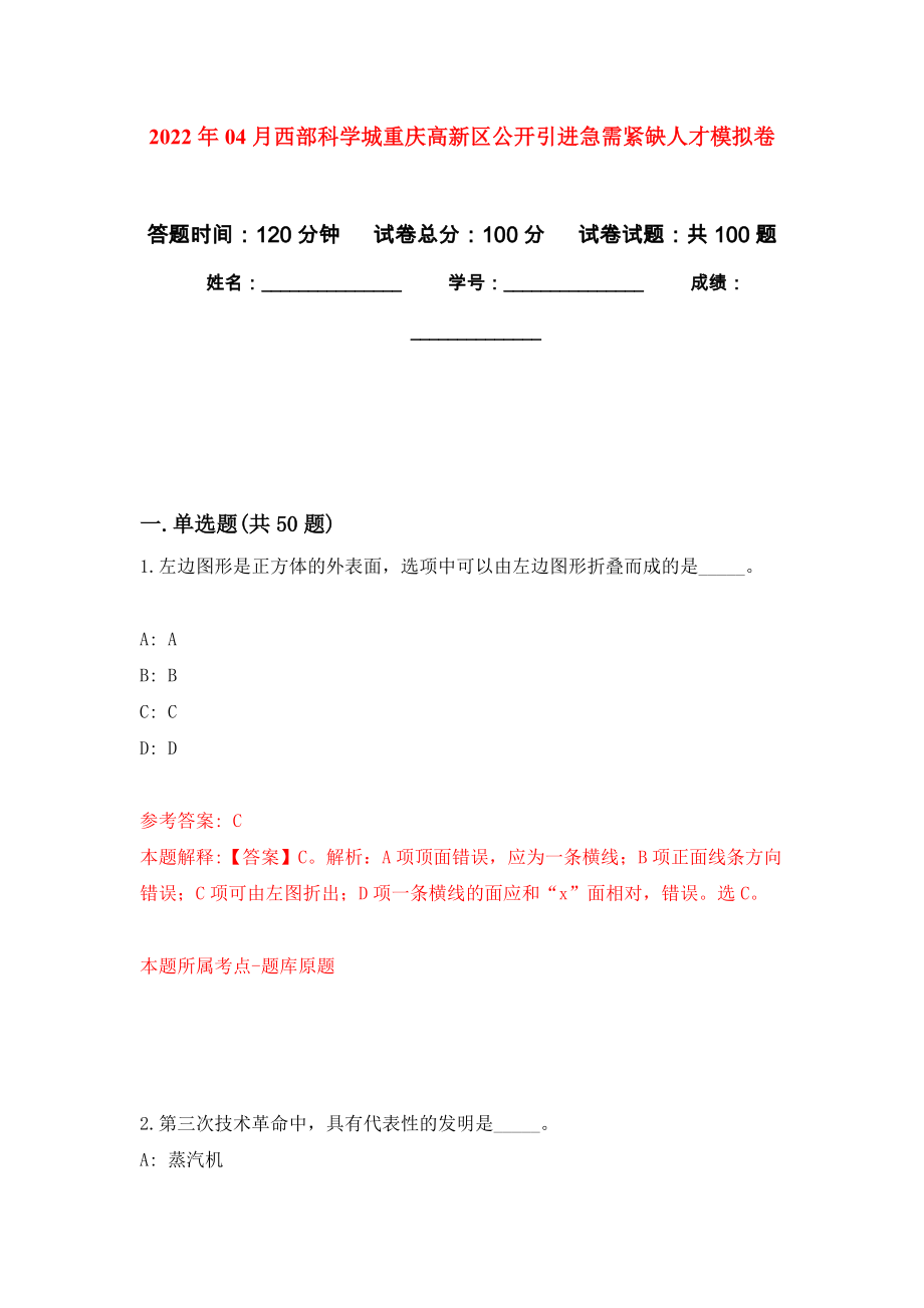 2022年04月西部科学城重庆高新区公开引进急需紧缺人才押题训练卷（第7次）_第1页