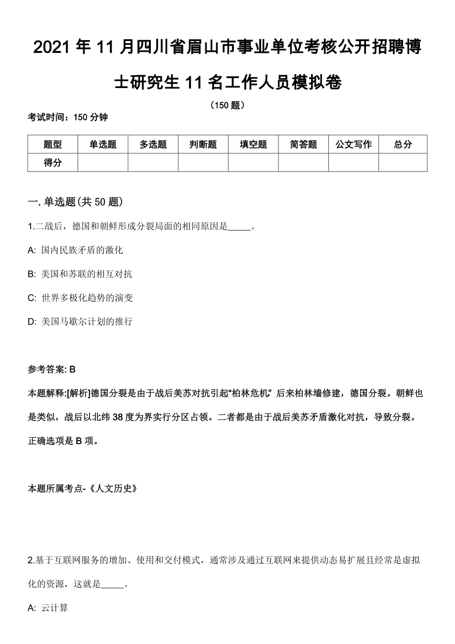 2021年11月四川省眉山市事业单位考核公开招聘博士研究生11名工作人员模拟卷_第1页