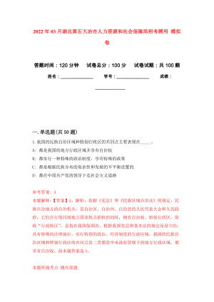 2022年03月湖北黃石大冶市人力資源和社會保障局招考聘用 押題訓練卷（第8版）