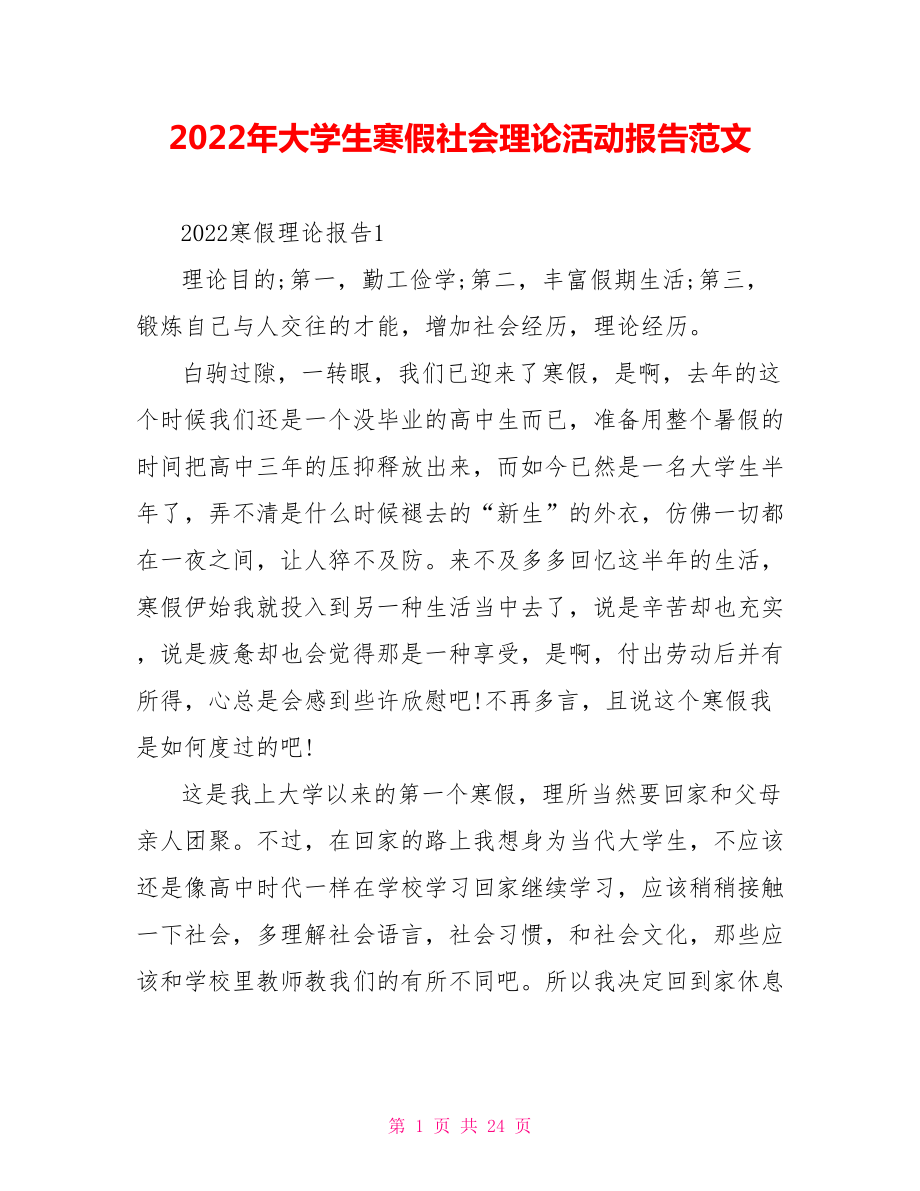2022年大学生寒假社会实践活动报告范文_第1页