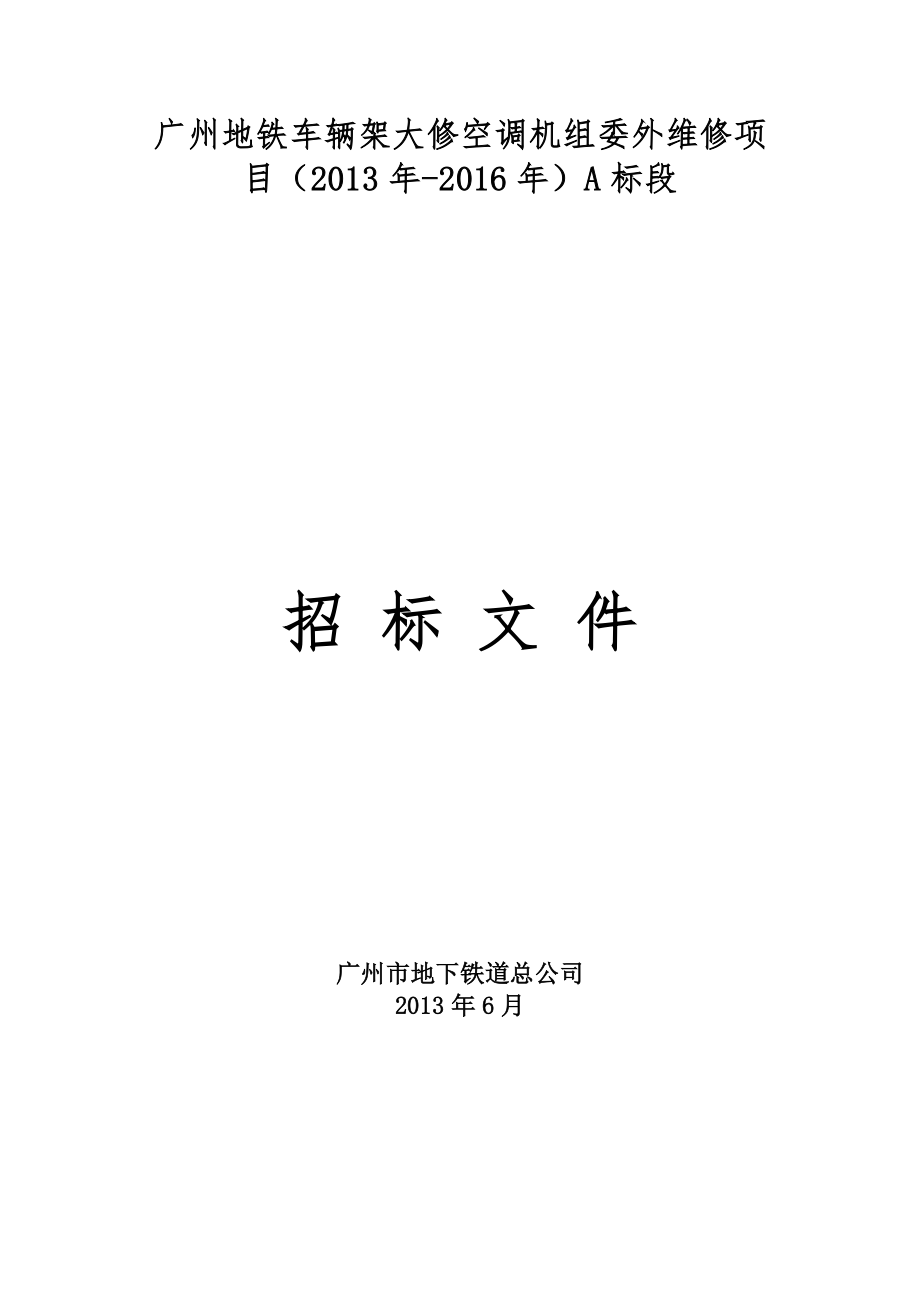 广州地铁车辆架大修空调机组委外维修项目A标段_第1页