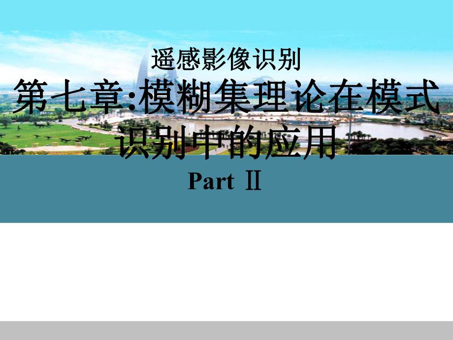 遥感影像识别第七章模糊集理论在模式识别中的应用Part_第1页