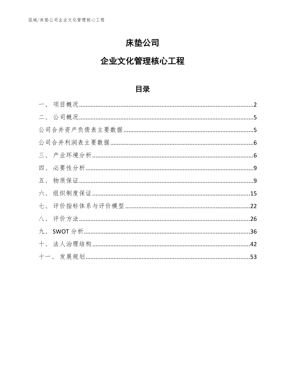 床垫公司企业文化管理核心工程_参考 (6)_第1页