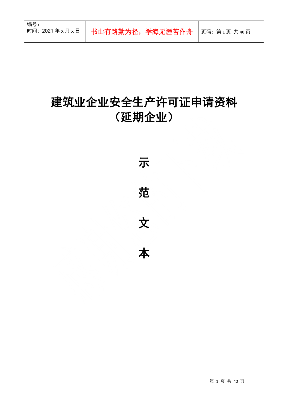 湖北省安全生产许可证延期示范文本_第1页