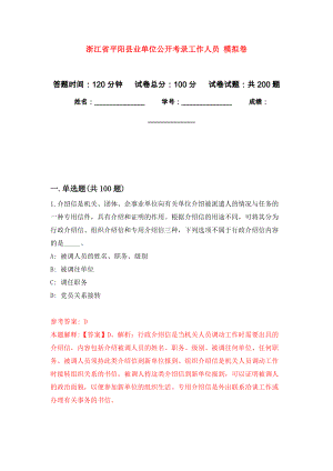 浙江省平陽縣業(yè)單位公開考錄工作人員 強(qiáng)化訓(xùn)練卷（第1次）