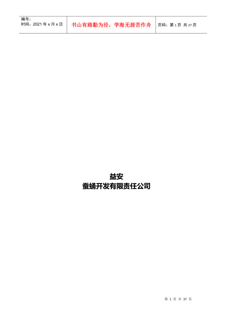 “益安”蚕蛹开发有限公司创业计划书-修_第1页