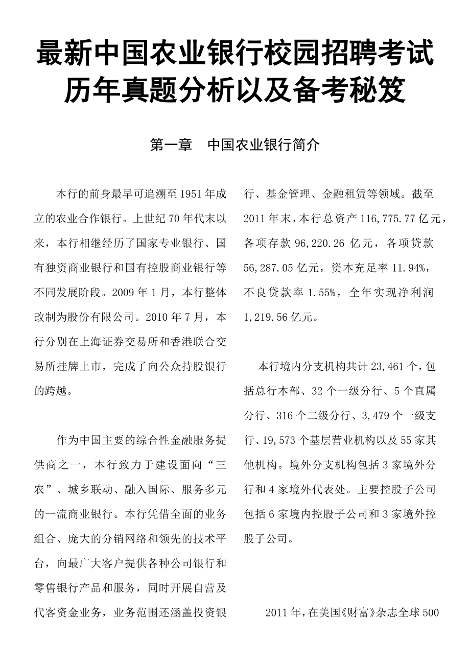 最新中国某银行校园招聘考试历年真题分析以及备考秘_第1页