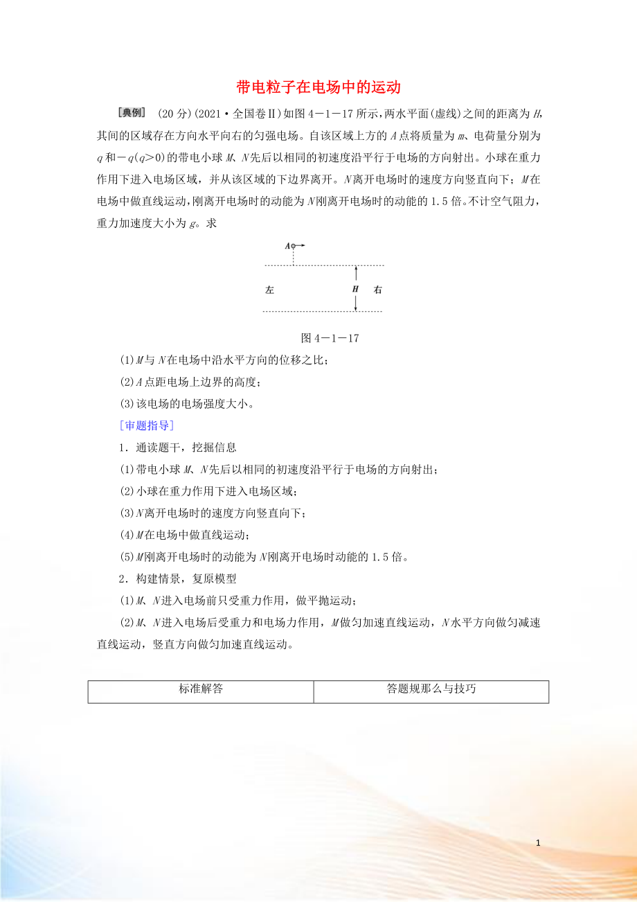 2022高考物理二轮复习 规范答题与满分指导3 带电粒子在电场中的运动限时检测（含解析）_第1页