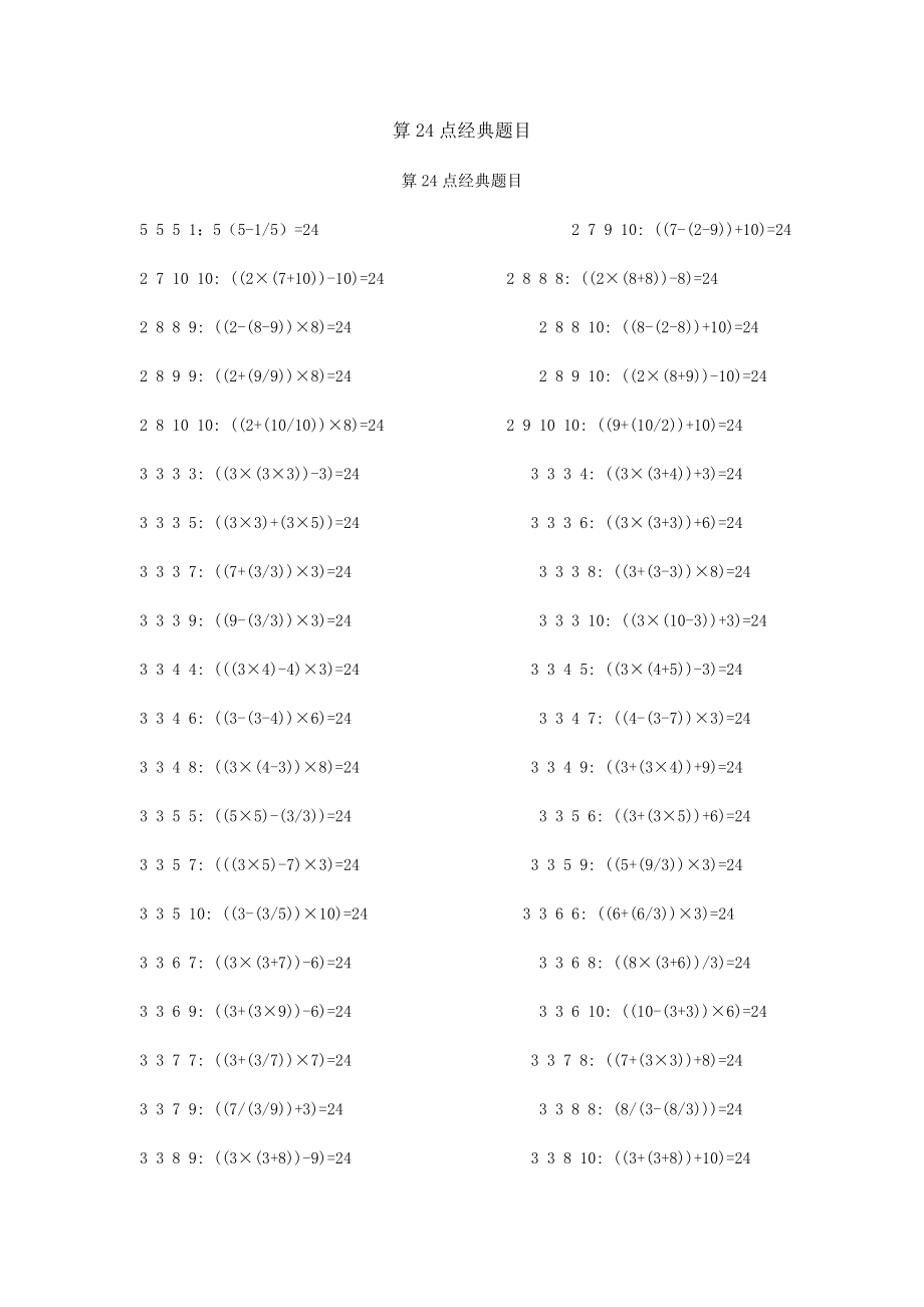 算24点经典题目_第1页