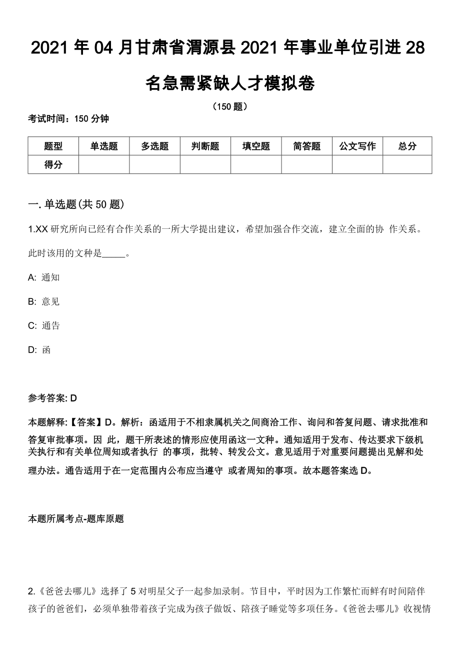 2021年04月甘肃省渭源县2021年事业单位引进28名急需紧缺人才模拟卷_第1页