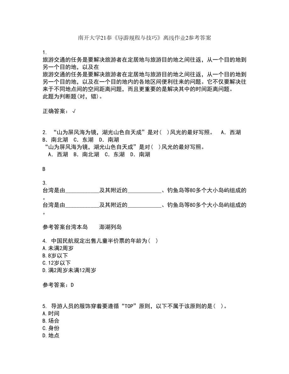 南开大学21春《导游规程与技巧》离线作业2参考答案39_第1页