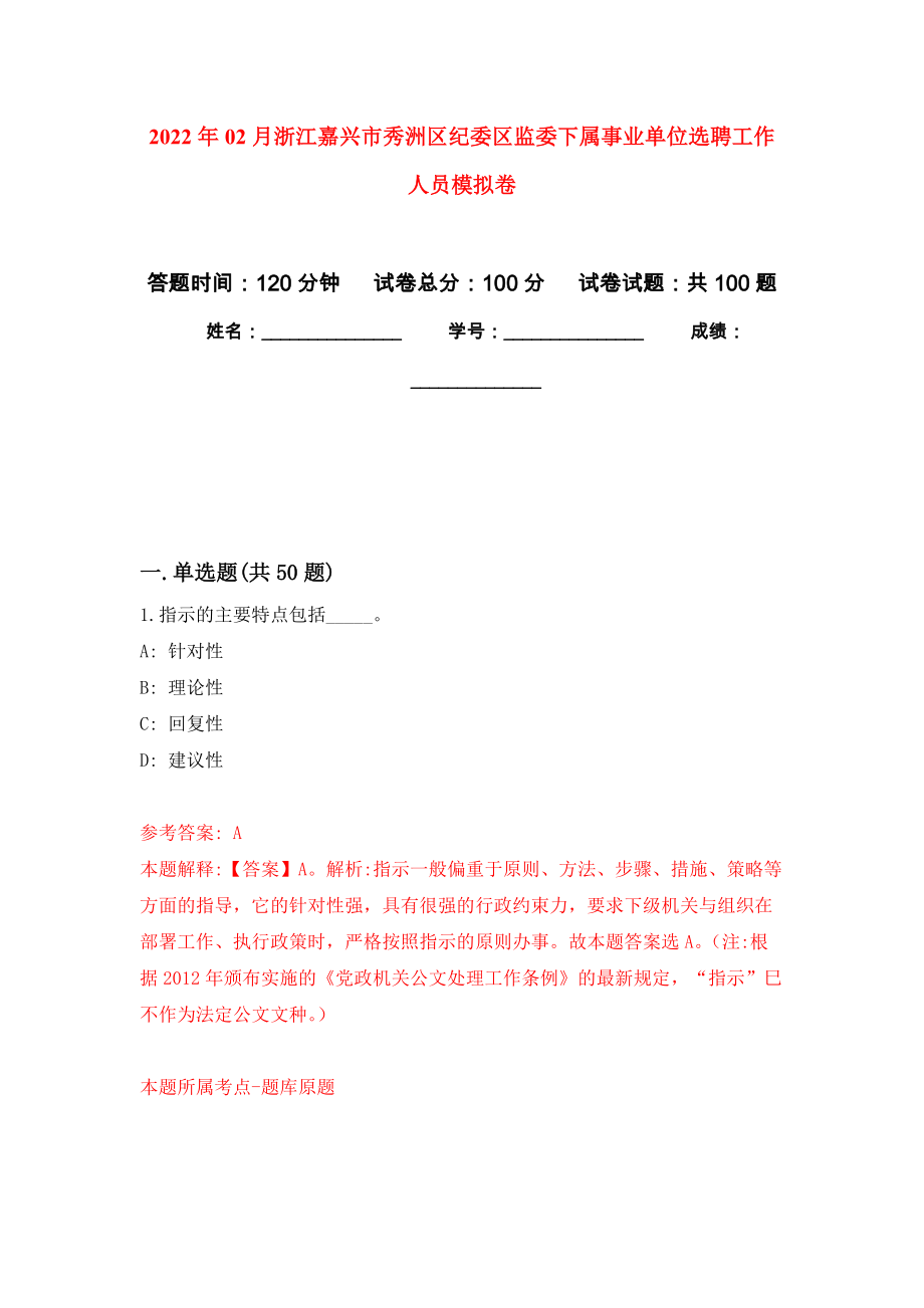 2022年02月浙江嘉兴市秀洲区纪委区监委下属事业单位选聘工作人员押题训练卷（第3版）_第1页