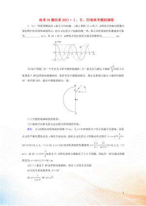 2022高考物理 刷題增分：選考34題仿真2022Ⅰ、Ⅱ、Ⅲ卷高考模擬演練（含解析）4