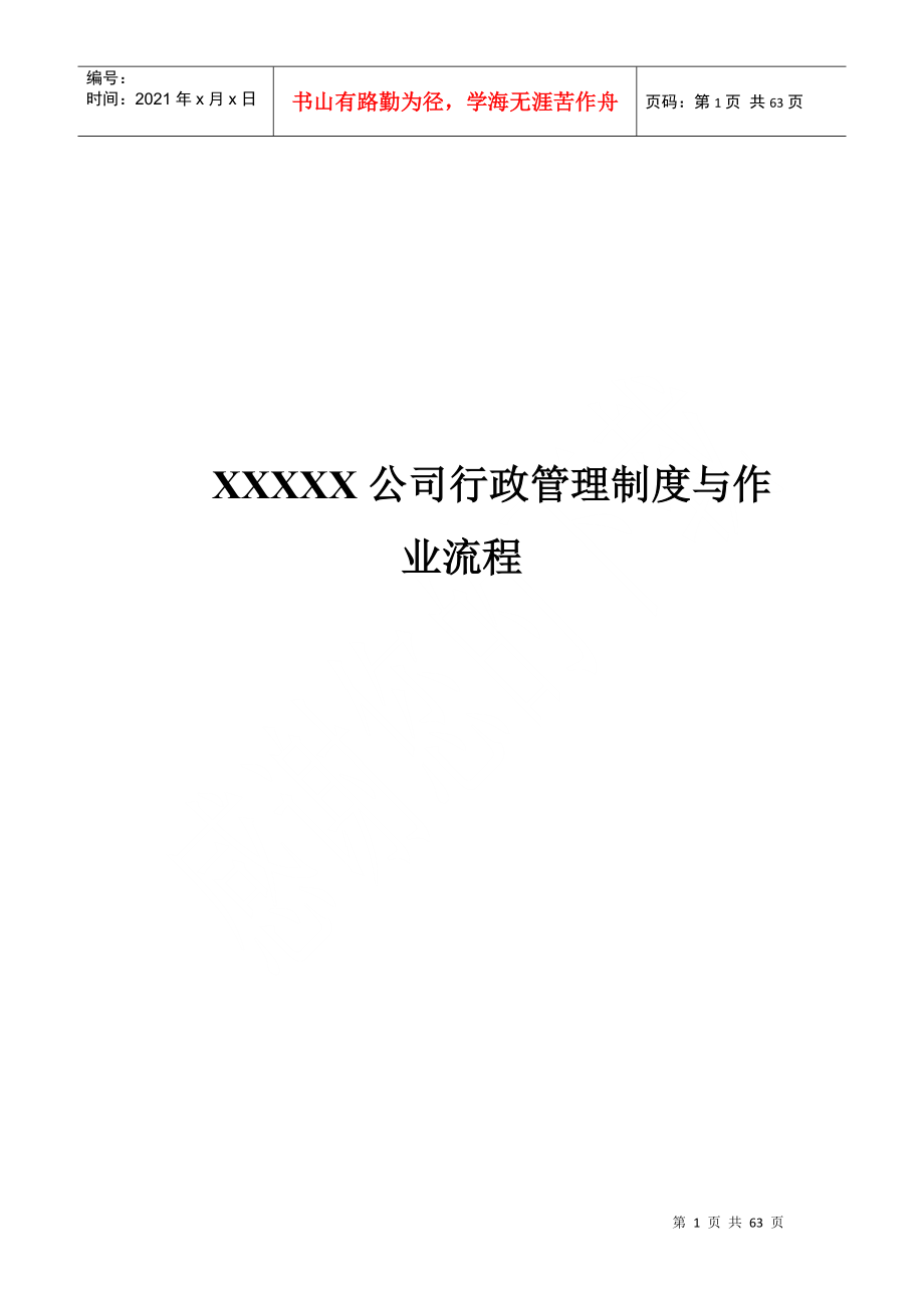 XXXX公司行政管理制度与作业流程_第1页