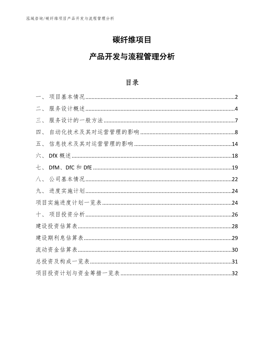 碳纤维项目产品开发与流程管理分析_第1页