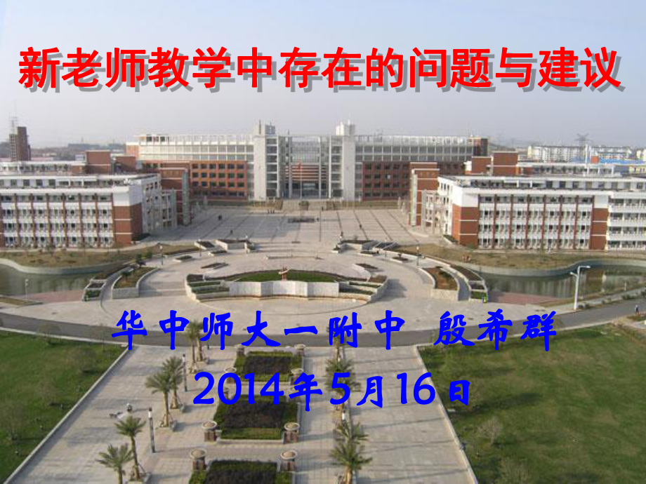 新老师教学中存在的问题与建议PPT课件_第1页