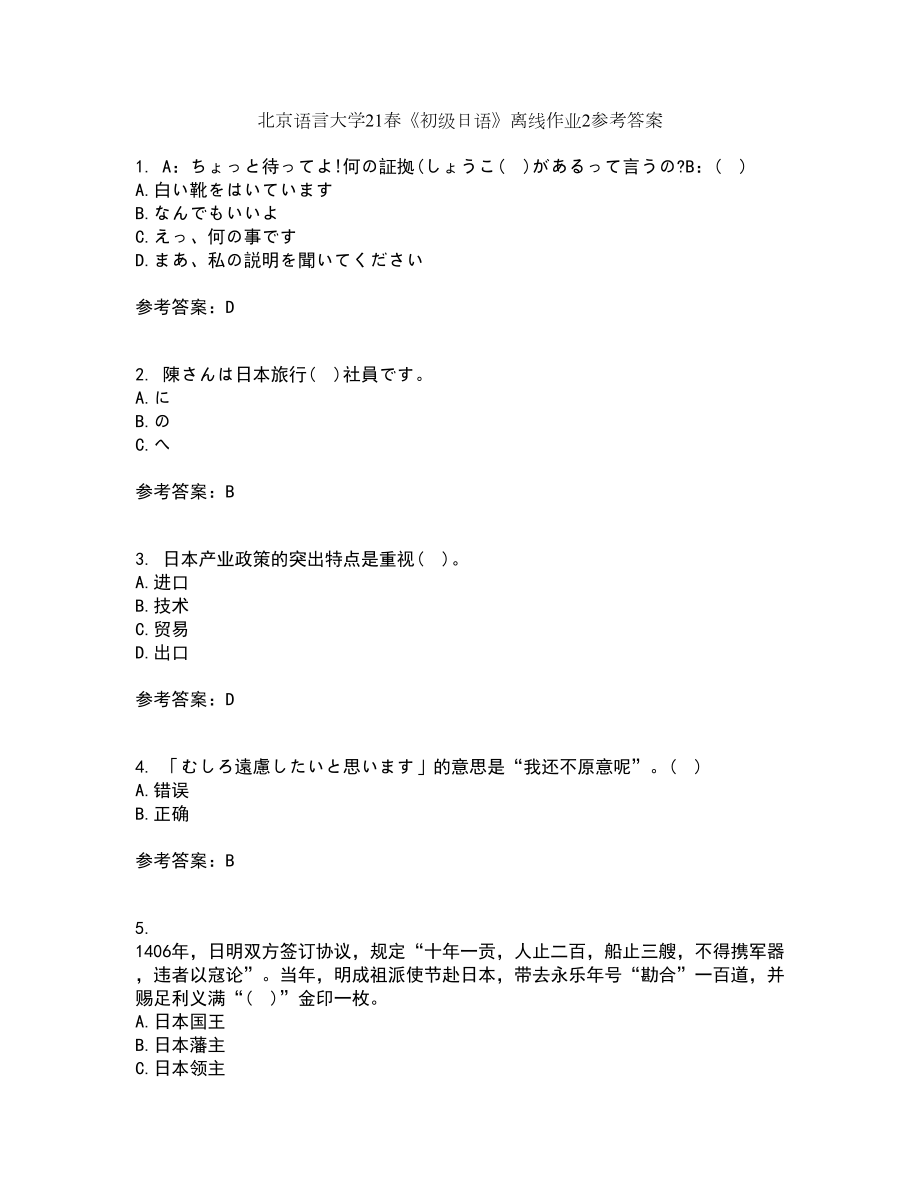 北京语言大学21春《初级日语》离线作业2参考答案23_第1页