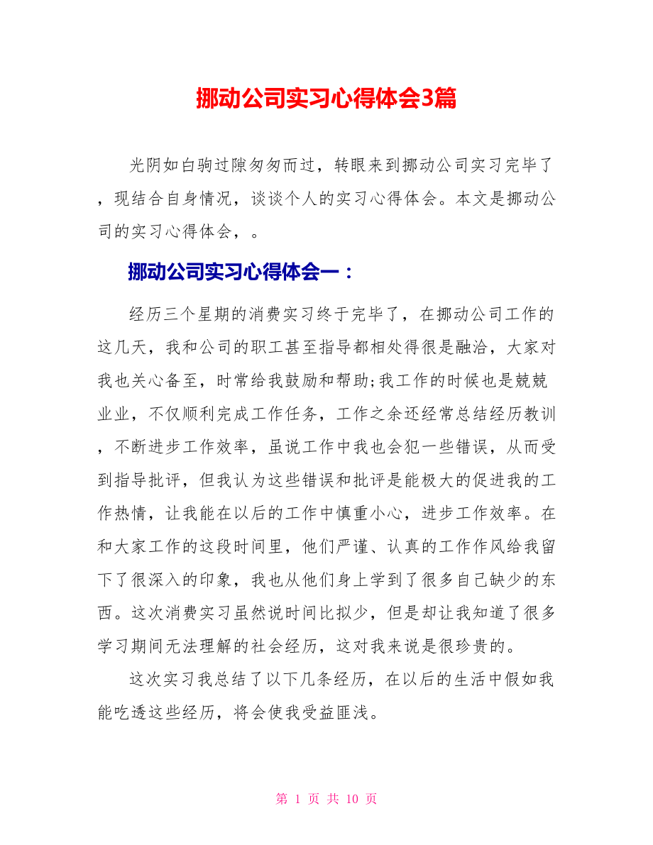 移动公司实习心得体会3篇_第1页