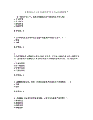 福建师范大学22春《公共管理学》补考试题库答案参考84