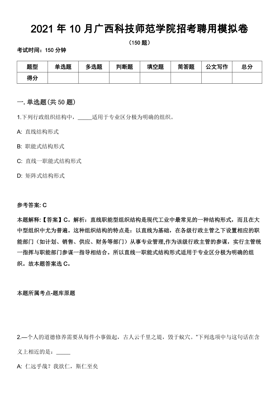 2021年10月广西科技师范学院招考聘用模拟卷_第1页
