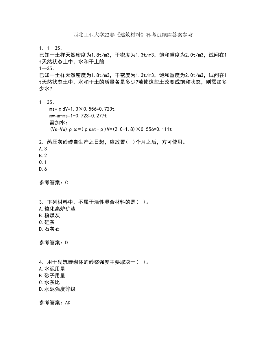 西北工业大学22春《建筑材料》补考试题库答案参考1_第1页