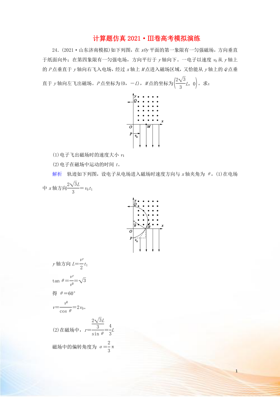 2022高考物理 刷題增分：計(jì)算題仿真2022Ⅲ卷高考模擬演練（含解析）2_第1頁