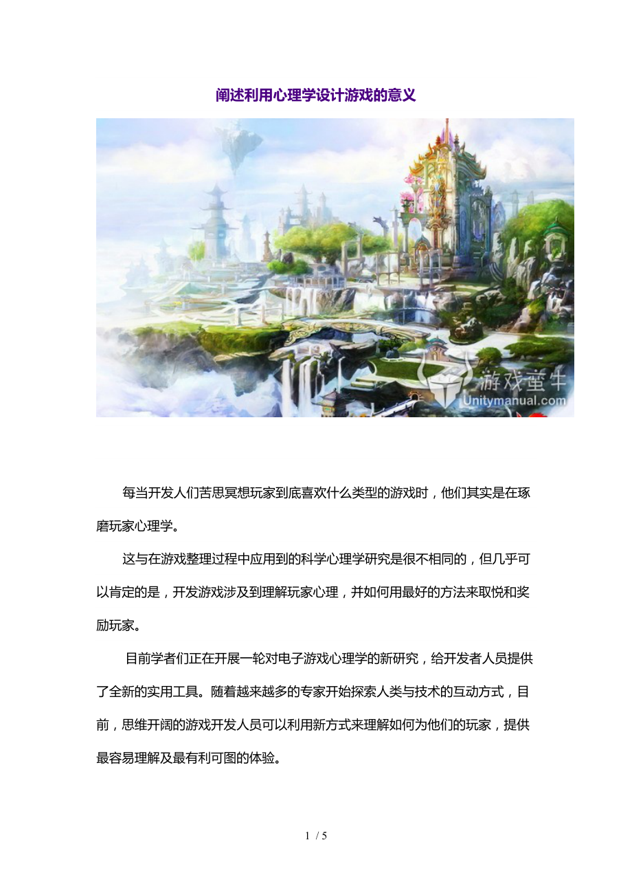 阐述利用心理学设计游戏的意义_第1页