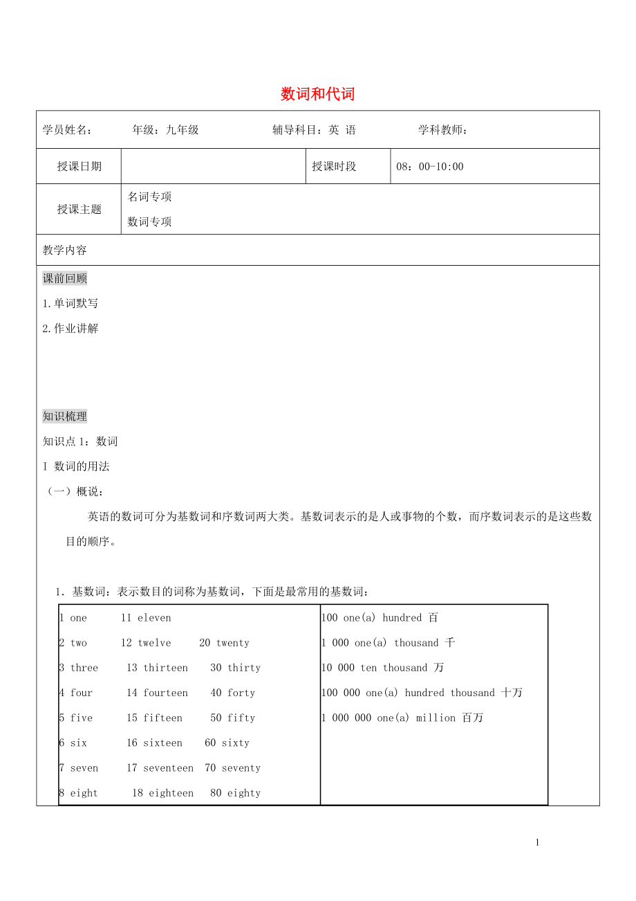 （通用版）2019中考英語(yǔ)二輪復(fù)習(xí) 數(shù)詞和代詞講義_第1頁(yè)