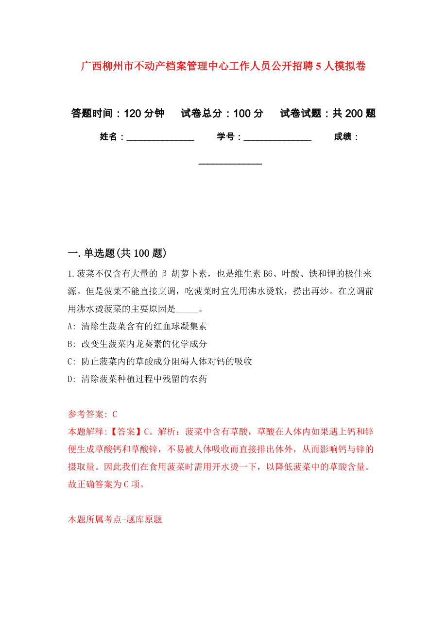 广西柳州市不动产档案管理中心工作人员公开招聘5人强化训练卷（第9次）_第1页