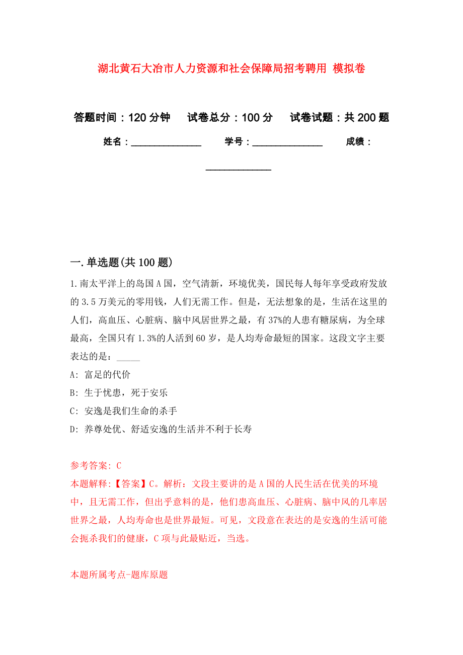 湖北黃石大冶市人力資源和社會保障局招考聘用 強化訓(xùn)練卷（第5次）_第1頁