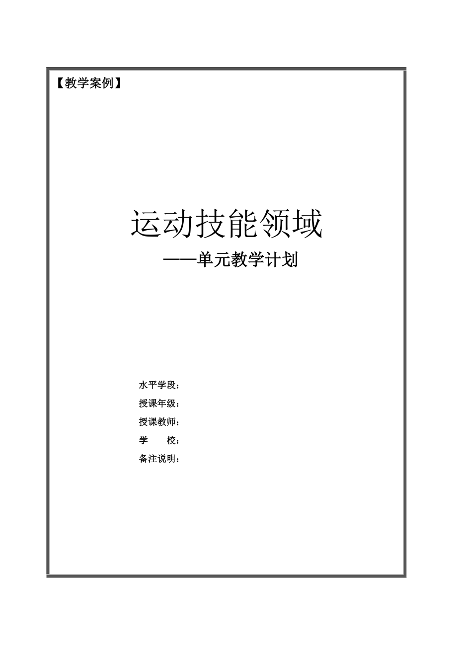 运动技能领域单元教学计划_第1页