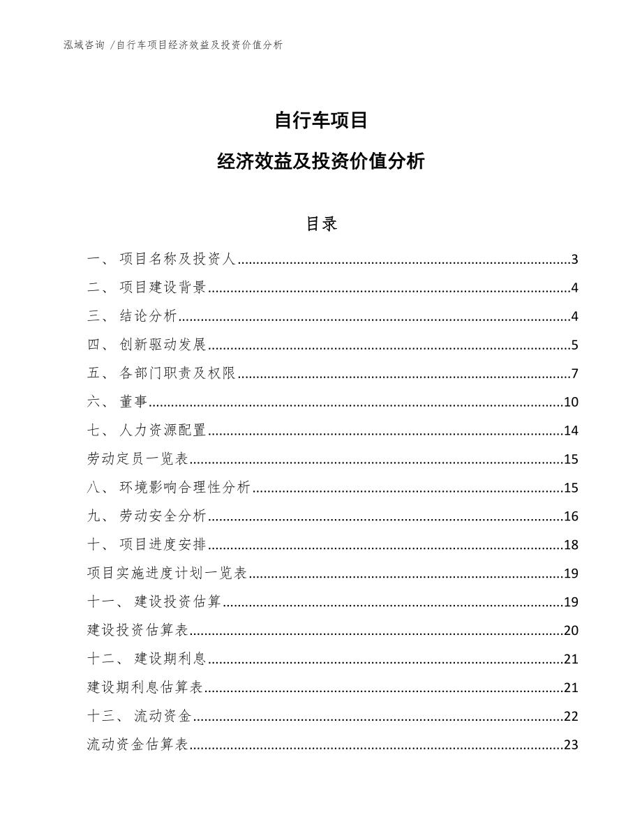 自行车项目经济效益及投资价值分析_第1页