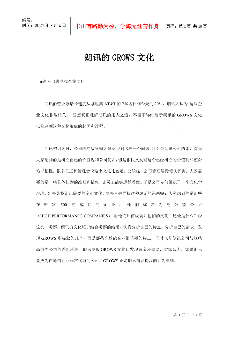 【企业文化】朗讯的grows文化_第1页