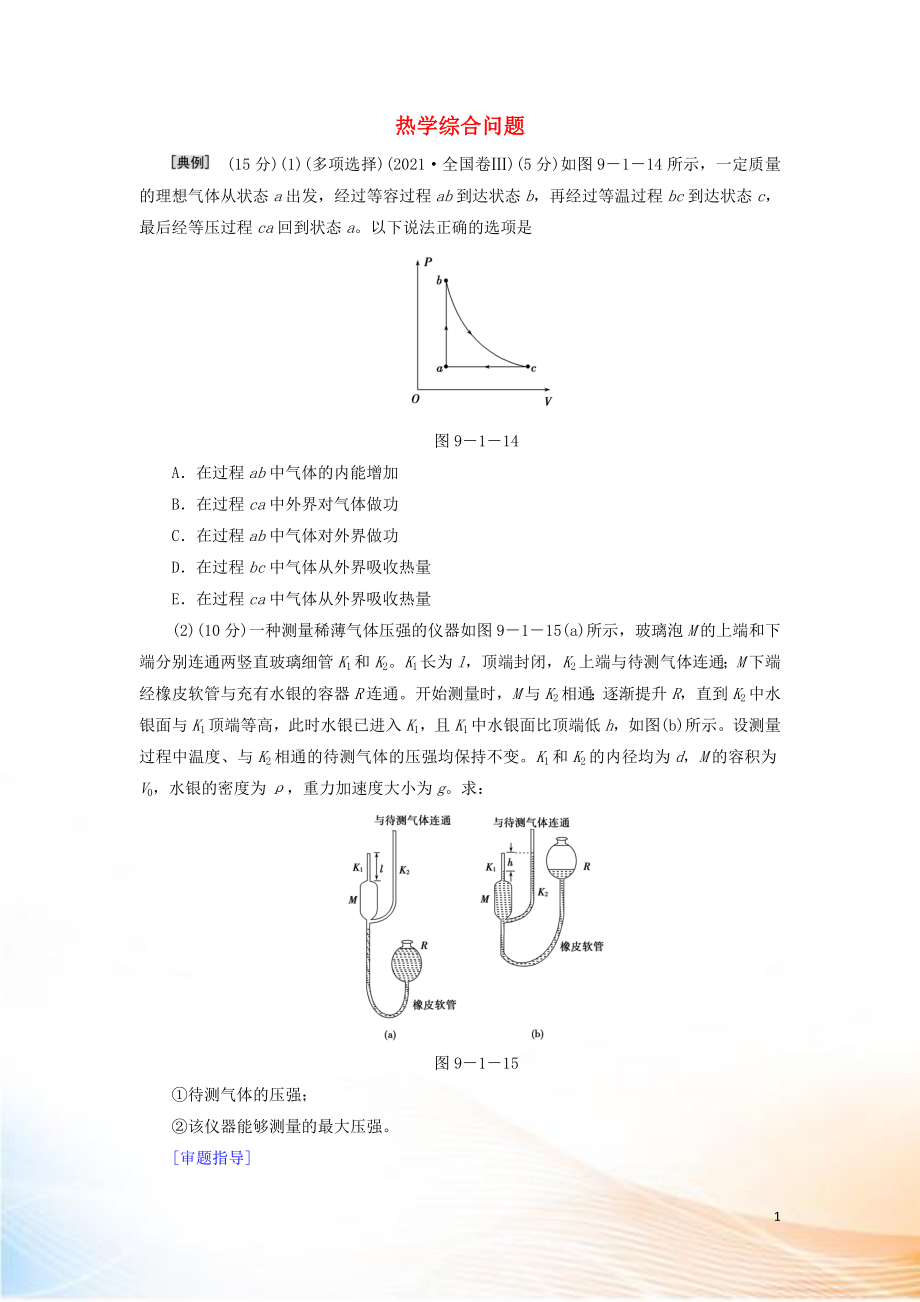 2022高考物理二轮复习 规范答题与满分指导5 热学综合问题限时检测（含解析）_第1页