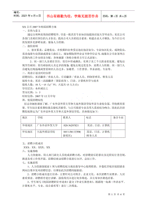 某公司《校園招聘方案》計(jì)劃