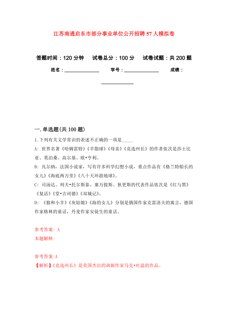 江苏南通启东市部分事业单位公开招聘57人强化训练卷（第6次）_第1页