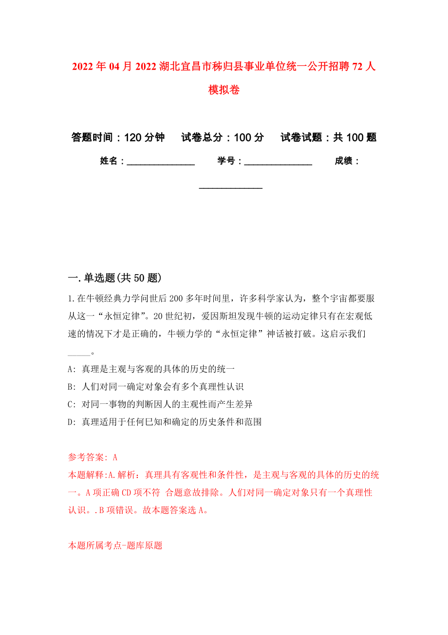 2022年04月2022湖北宜昌市秭归县事业单位统一公开招聘72人押题训练卷（第2次）_第1页
