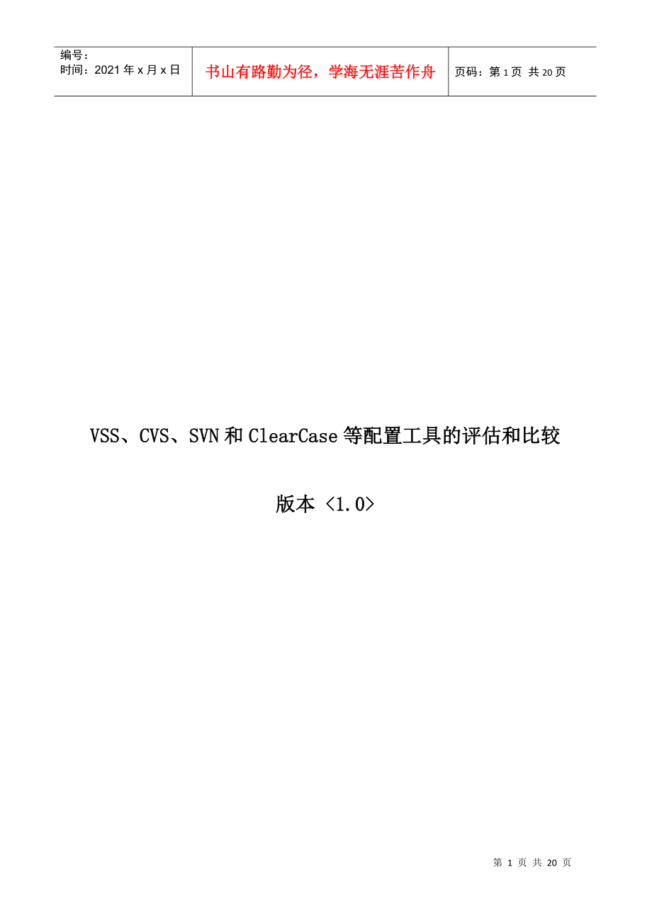 VSS、CVS、SVN和ClearCase几种配置管理工具的评估和比较_第1页