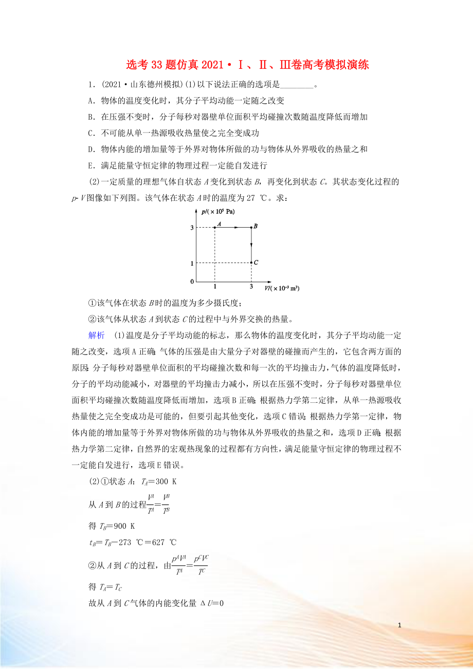 2022高考物理 刷题增分：选考33题仿真2022Ⅰ、Ⅱ、Ⅲ卷高考模拟演练（含解析）_第1页